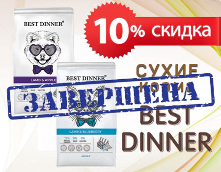 Best Dinner: дополнительная скидка 10% на сухие корма Best Dinner: дополнительная скидка 10% на сухие корма