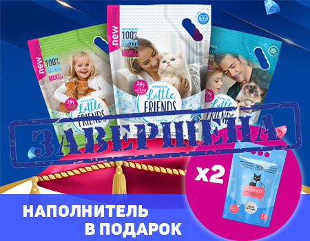 LITTLE FRIENDS: при покупке 4шт. по 5л в подарок - наполнитель СиСиКэт