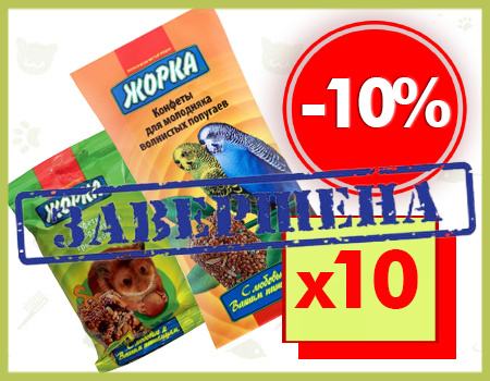 Жорка: дополнительная скидка 10% при покупке от 10шт. Жорка: дополнительная скидка 10% при покупке от 10шт.