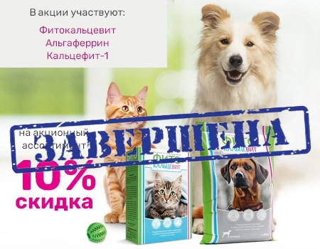 Скидка 10% на Фитокальцевит, Альгаферрин, Кальцефит-1 Скидка 10% на Фитокальцевит, Альгаферрин, Кальцефит-1