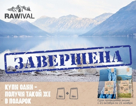 Акция 1+1 на корма RAWIVAL