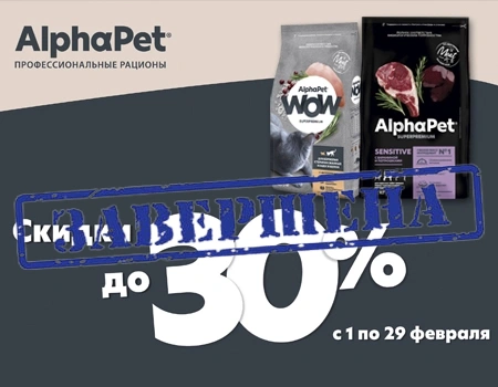 AlphaPet: скидки до 30%