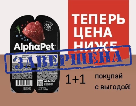 AlphaPet паучи: цена ниже при покупке 1+1 AlphaPet паучи: цена ниже при покупке 1+1