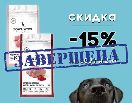 Bowl Wow: -15% на корма для собак 800г и 2кг