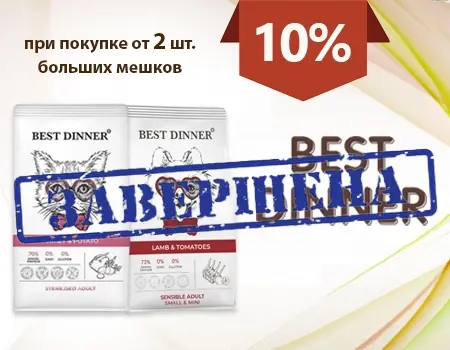 Best Dinner: скидка 10% на большие фасовки (Только для заводчиков)