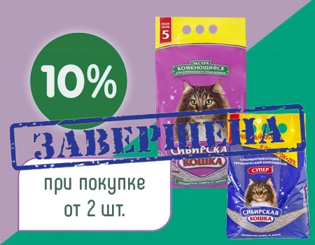 Сибирская кошка: скидка 10% дополнительно при покупке не менее 2шт. Сибирская кошка: скидка 10% дополнительно при покупке не менее 2шт.