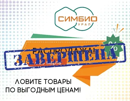 Распродажа: скидка 10% (склад Екатеринбург) Распродажа: скидка 10% (склад Екатеринбург)
