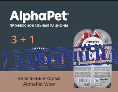 AlphaPet WOW: 2+1 или 3+1 на влажные корма