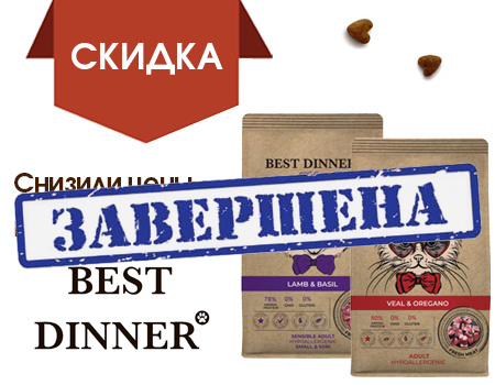 Best Dinner: скидка 9% на сухие корма для кошек и собак