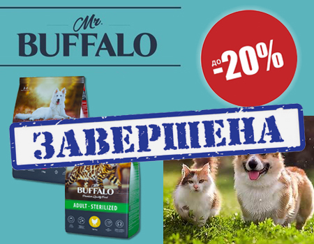 BUFFALO: скидка до 20% на корма