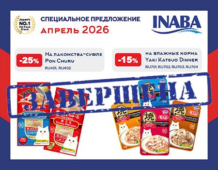 Inaba: скидки до 25% на лакомства для кошек