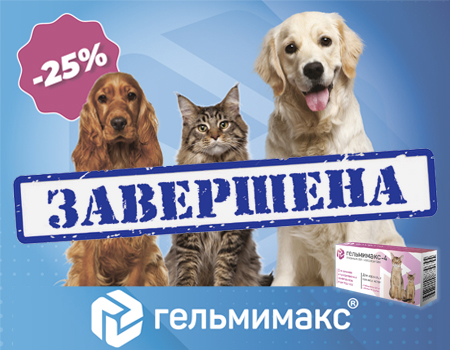 ГЕЛЬМИМАКС: скидка 25% на препараты!