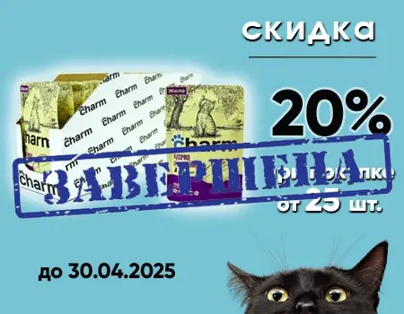 Charm: скидки до 20% при заказе 25шт. паучей одного SKU