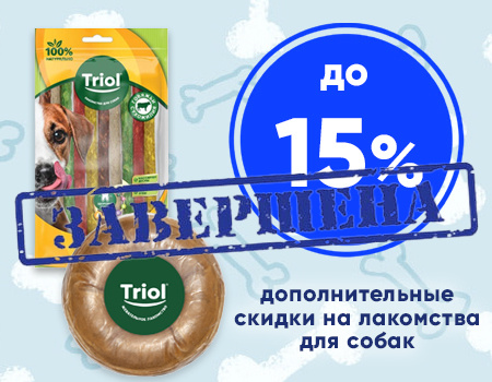 Triol: доп. скидки до 15% при покупке лакомств для собак Triol: доп. скидки до 15% при покупке лакомств для собак
