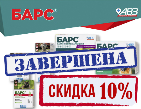 БАРС и БАРС Форте: скидка 10% на препараты