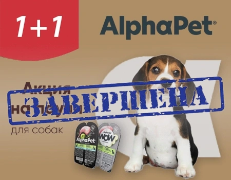 AlphaPet: акция 1 + 1 на влажные корма AlphaPet: акция 1 + 1 на влажные корма