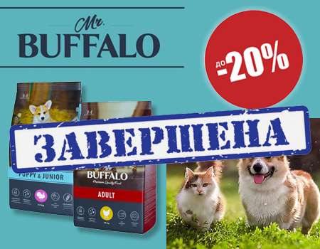 Mr.Buffalo: скидка 20% на большие мешки