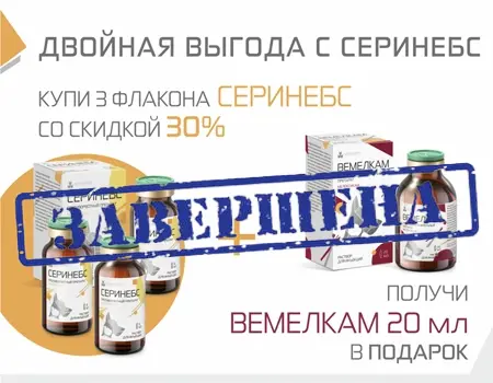 Серинебс: скидка 30% + подарок