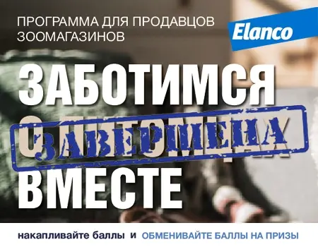 Elanco: программа мотивации для продавцов зоомагазинов Elanco: программа мотивации для продавцов зоомагазинов