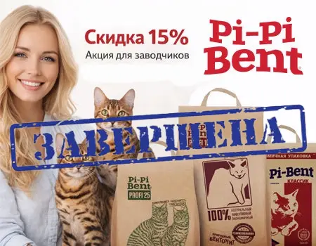 Pi-Pi-Bent: скидки 15% (Только для заводчиков) Pi-Pi-Bent: скидки 15% (Только для заводчиков)