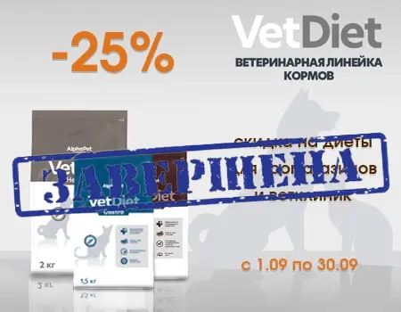 AlphaPet VetDiet: скидка 25% 