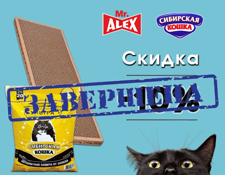 Скидка 10% дополнительно на когтеточку Mr.Alex и наполнитель Сибирская кошка