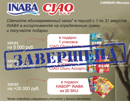 INABA: подарки при закупе кормов