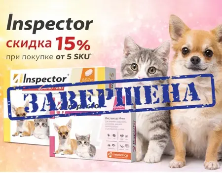 Inspector: скидка 15% при покупке от 5 SKU Inspector: скидка 15% при покупке от 5 SKU