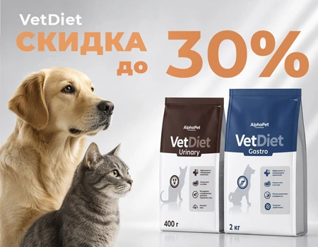 AlphaPet Vet Diet: скидки до 30% AlphaPet Vet Diet: скидки до 30%