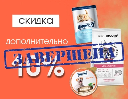 Дополнительная скидка до 10% на корма Best Dinner, Edel, Happy Cat, Happy Dog