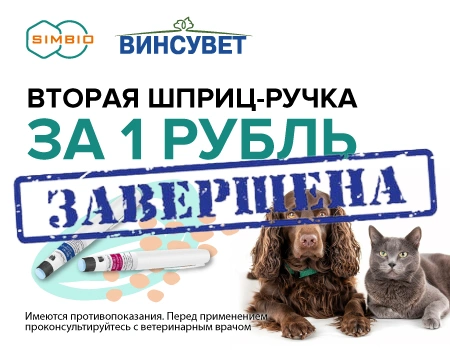 Винсувет: вторая шприц-ручка за 1 рубль