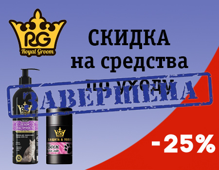 Royal Groom: дополнительная скидка 25%