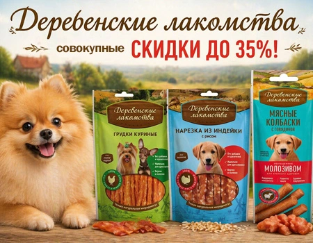 Деревенские лакомства: дополнительные скидки при закупе 10, 15 или 20 SKU Деревенские лакомства: дополнительные скидки при закупе 10, 15 или 20 SKU