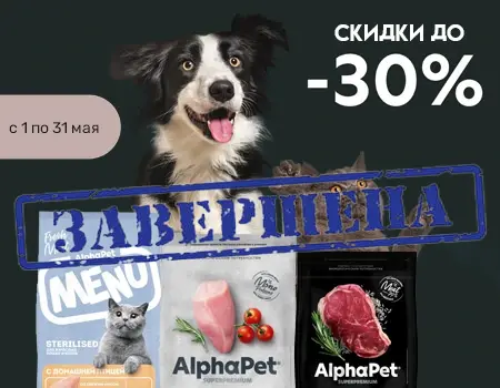 AlphaPet: скидки 15%, 25%, 30%