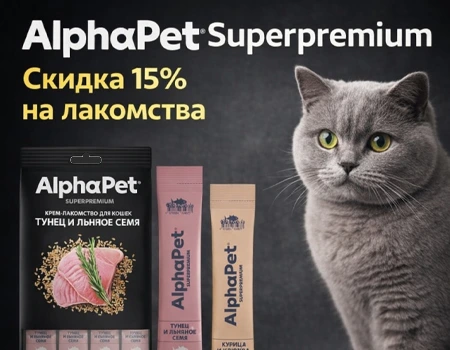 AlphaPet Superpremium: скидка 15% на лакомства для кошек