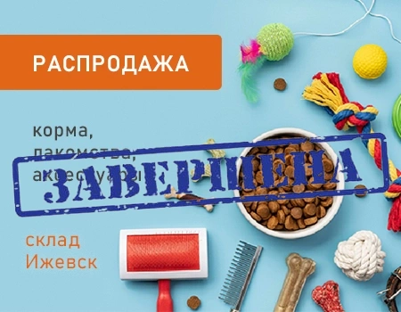Распродажа: корма и зоотовары (склад Ижевск) Распродажа: корма и зоотовары (склад Ижевск)