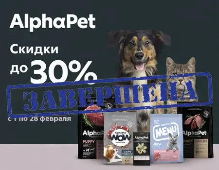 AlphaPet: скидки до 30% AlphaPet: скидки до 30%