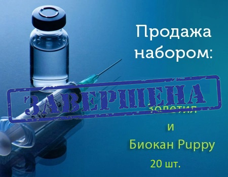 Продажа набором: Золетил (1шт) + Биокан Puppy (20шт) Продажа набором: Золетил (1шт) + Биокан Puppy (20шт)