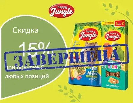 Happy Jungle: скидка 15% при закупе от 6 шт. Happy Jungle: скидка 15% при закупе от 6 шт.