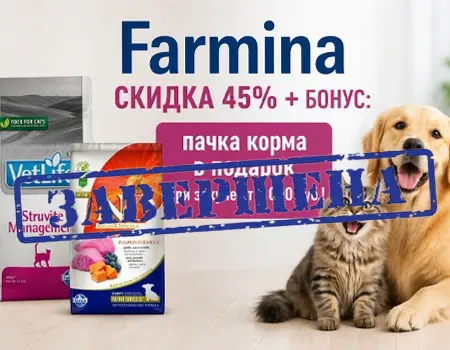Farmina: скидка 45% + БОНУС