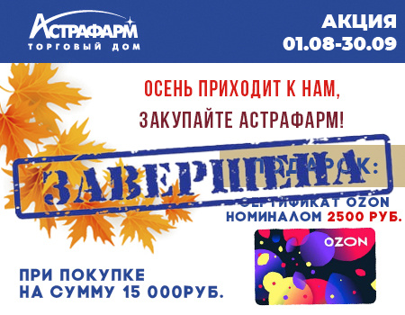 Астрафарм: гарантированный подарок при закупе на сумму от 15 000 руб. Астрафарм: гарантированный подарок при закупе на сумму от 15 000 руб.