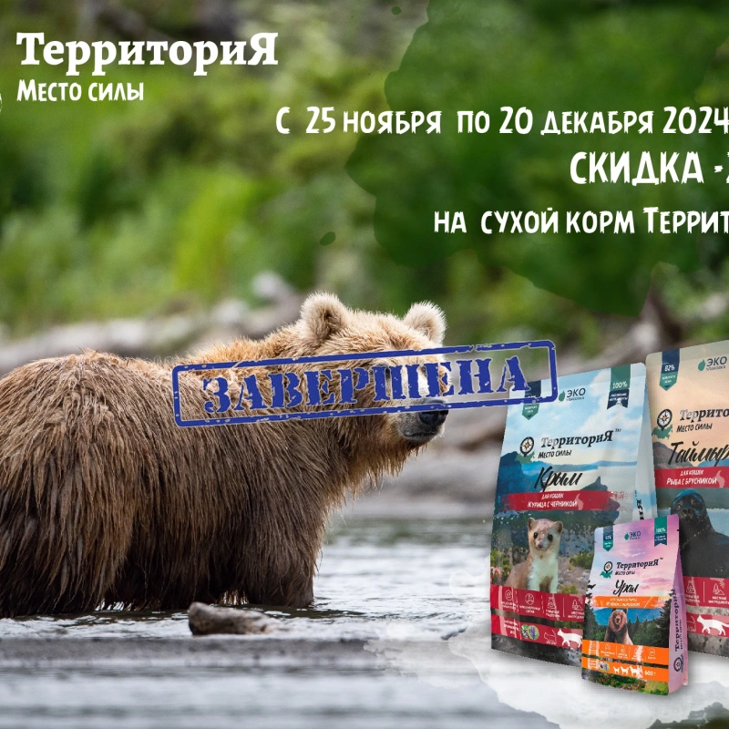 Скидка 20% на избранные корма ТерриториЯ