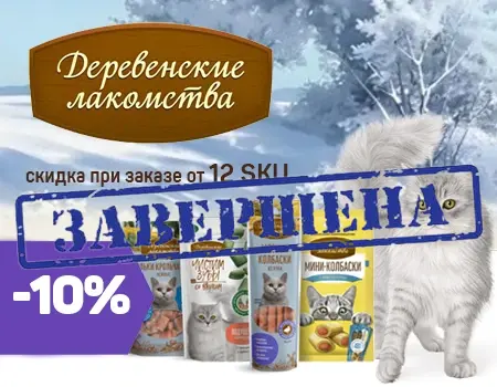 Деревенские лакомства: скидка 10% при закупе от 12 SKU Деревенские лакомства: скидка 10% при закупе от 12 SKU