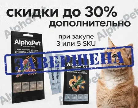 AlphaPet: дополнительные скидки до 30% за объём закупок