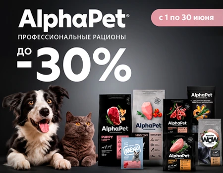 AlphaPet: скидки до 30% AlphaPet: скидки до 30%