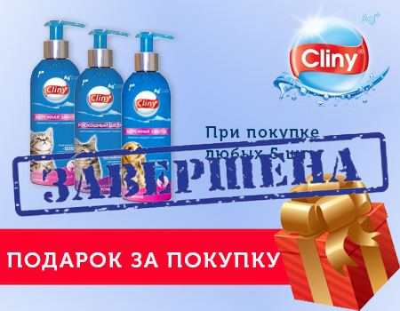 Cliny: подарок при закупе от 5шт.