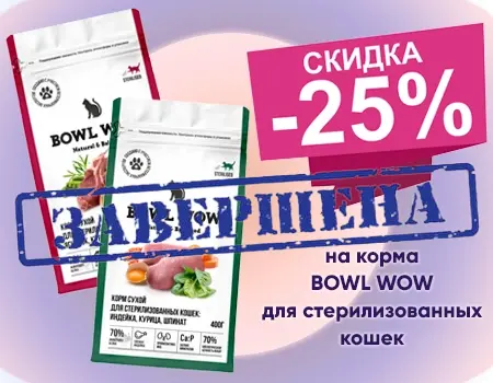 BOWL WOW: скидка 25% на сухие корма