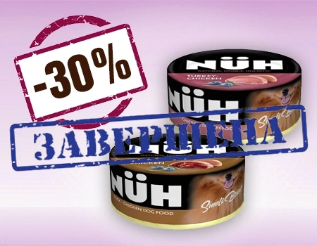 NUH: скидка 30% на избранный ассортимент NUH: скидка 30% на избранный ассортимент