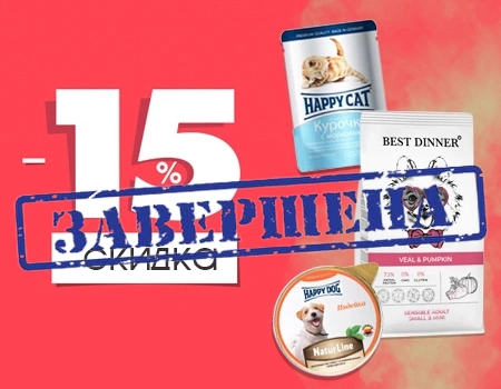 Скидка 15% на Best Dinner, Happy Cat, Happy Dog