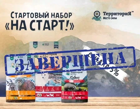 Стартовый набор товаров бренда ТерриториЯ™ «На старт!» 